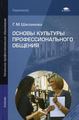 Основы культуры профессионального общения. 2-е изд., стер