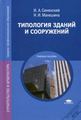 Типология зданий и сооружений: Учебное пособие. 6-е изд., стер