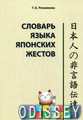 Книга: Словник мови японських жестів. Резнікова Т. Б. Східна книга