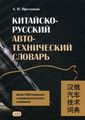 Книга: Китайсько-російський автотехнічний словник. Східна книга