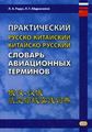 Практичний російсько-китайський, китайсько-російський словник авіаційних термінів.