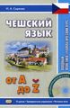 Книга: Чеська мова від А до Z. Вступний фонетико-граматичний курс. Книжка + CD. Східна книга