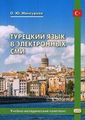 Книга: Турецька мова в електронних ЗМІ. Навчально-методичний комплекс. Східна книга