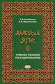 Книга: Арабська мова. Навчальний посібник з аудіювання. Східна книга