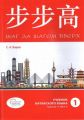 Шаг за шагом вверх. Учебник китайского языка. Уровни В2-С1 (HSK 4-5). Часть 1. Восточная книга