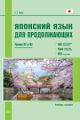 Книга: Японська мова для продовжуючих. Рівні N3 та N2. Навчальний посібник. Східна книга