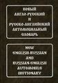 Книга: Новий англо-російський та російсько-англійський автомобільний словник. Горячкін. Жива мова