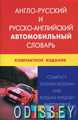 Англо-російський та російсько-англійський автомобільний словник. Компактне видано А. Ю. Горячкін.