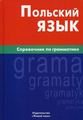 Книга: Польську мову. Довідник із граматики. Жива мова