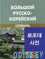 Книга: Великий російсько-корейський словник. Мазур. Жива мова