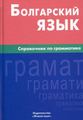 Книга: Болгарська мова. Довідник із граматики. Макарцев. Жива Мова