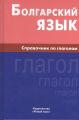 Книга: Болгарська мова. Довідник з дієсловів. Жива мова