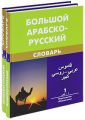 Великий арабсько-російський словник у 2-х томах
