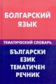 Книга: Болгарська мова. Тематичний словник. Жива Мова