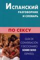 Книга: Іспанська розмовник і словник із сексу. Жива Мова