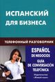Книга: Іспанська для бізнесу. Телефонний розмовник Жива Мова