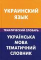 Украинский язык. Тематический словарь. 20000 слов и предложений. Живой язык