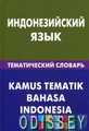 Индонезийский язык. Тематический словарь. 20000 слов и предложений. Живой язык