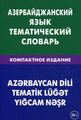 Азербайджанский язык. Тематический словарь. Компактное издание. Аскеров. Живой Язык