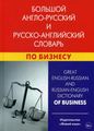 Великий англо-російський та російсько-англійський словник з бізнесу.