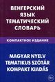 Венгерский язык. Тематический словарь. Компактное издание. Живой язык