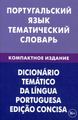 Португальский язык. Тематический словарь. Компактное издание. Живой язык