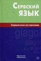 Книга: Сербська мова. Довідник з дієсловів. Чарський. Жива Мова