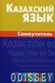 Книга: Казахську мову. Самовчитель. Жива Мова