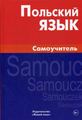 Книга: Польську мову. Самовчитель / Jezyk Polski: Samouczek. Жива мова