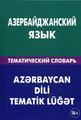 Азербайджанский язык. Тематический словарь. Аскеров. Живой Язык