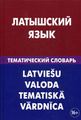 Книга: Латишська мова. Тематичний словник. Лоцмонова. Жива Мова