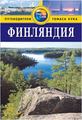 Финляндия: Путеводитель - 2-е изд., перераб. и доп