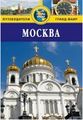 Книга: Москва. Путівники Гранд Фаїр