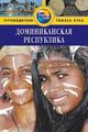 Книга: Домініканська республіка. Путівники Томаса Кука