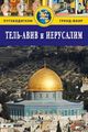 Книга: Тель-Авів та Єрусалим. Путівники Гранд Фаїр