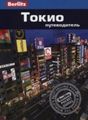 Книга: Токіо. Путівник Berlitz Pocket Guide