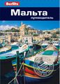 Книга: Мальта. Путівник Berlitz Pocket Guide