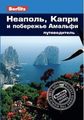 Книга: Неаполь, Капрі та узбережжя Амальфі. Путівник Berlitz Pocket Guide