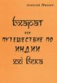 Книга: Бхарат, або Подорож Індією XXI століття