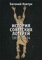Книга: Історія радянських лотерей (1917-1924) Ковтун Е. Лімбус Прес
