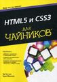 HTML5 и CSS3 для чайников. Минник Крис. Диалектика