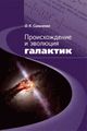 Книга: Походження та еволюція галактик. Сільченко О. Век-2