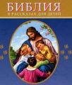 Библия (3095) в рассказах для детей (син. )