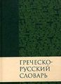 Греческо-русский словарь. Российское Библейское Общество