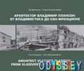 Архитектор Владимир Плансон: От Владивостока до Сан-Франциско
