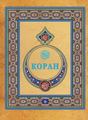 Книга: Коран. Переклад з арабської та коментар (подарункова) Діля