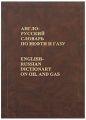 Англо-російський словник з нафти та газу