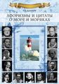 Книга: Афоризми та цитати про море та моряків. Моркнига
