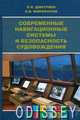 Книга: Сучасні навігаційні системи та безпека судноводіння. Моркнига