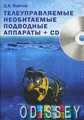 Телеуправляемые необитаемые подводные аппараты (+ CD) Моркнига